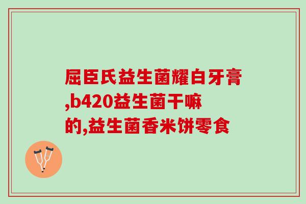 宝宝吃益生菌有什么负作用(宝宝吃益生菌有哪些不良反应？)