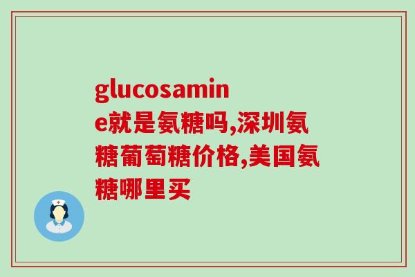 澳洲氨糖healthy care(澳洲Healthy Care品牌氨糖推出)