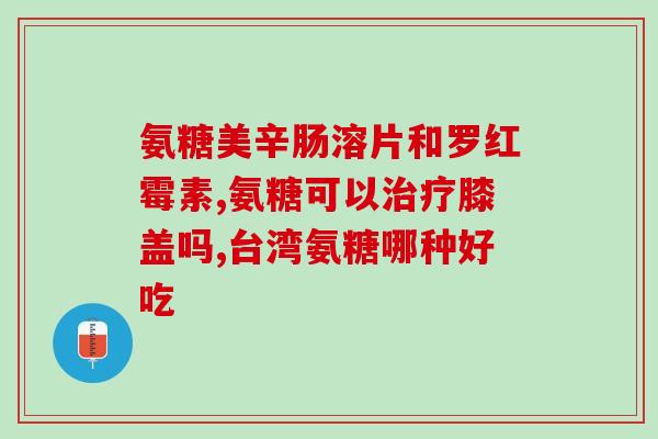 澳佳宝软骨素关节灵(关节舒适轻松！澳佳宝软骨素助您畅享健康生活)