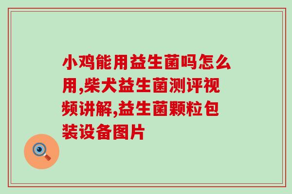 宝宝感冒用什么益生菌调理(宝宝感冒如何选择益生菌进行调理？)