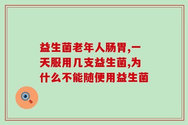 宝宝喝益生菌就吐什么原因(宝宝喝益生菌呕吐原因分析，妈妈不可忽视！)