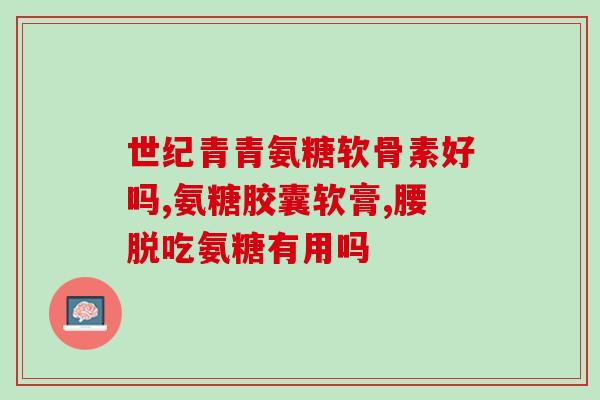 澳大利亚哪种氨糖(澳大利亚特产：绿唇贻贝属中氨糖种类介绍)