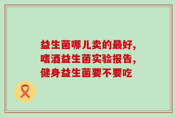 安比宝益生菌管胀气(安比宝益生菌缓解肠胃不适)