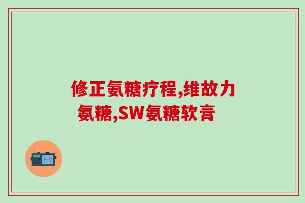 漆盖着凉能吃氨糖吗(氨糖能否加热食用？)