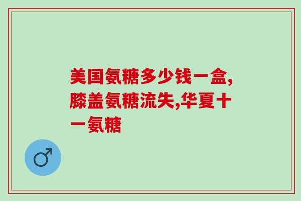 澳洲氨糖goodhealth(澳洲Good Health氨糖，让你的关节更加健康)
