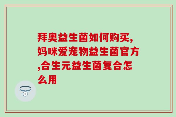 宝宝缺乏益生菌有什么危害(宝宝缺乏益生菌的危害及预防措施)