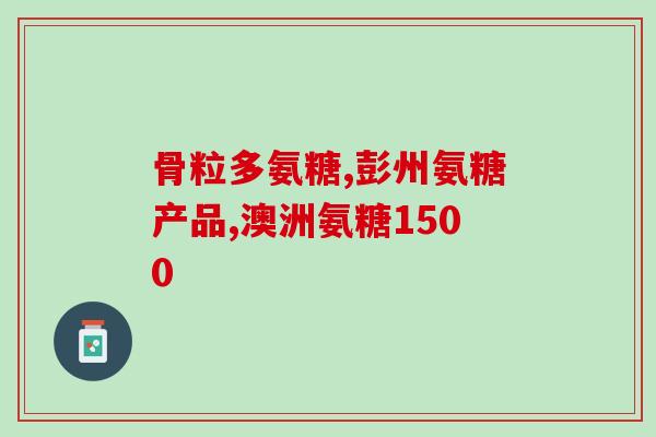 澳佳宝氨糖治疗肩周炎吗(澳佳宝氨糖可缓解肩周炎？)