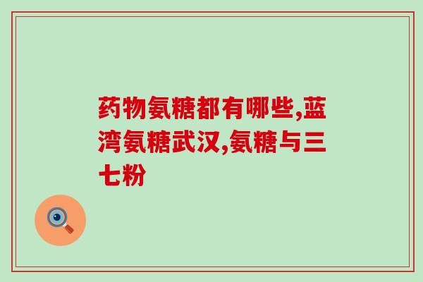 澳洲氨基酸软骨素钙片(澳洲出品软骨素钙片，保护关节健康)
