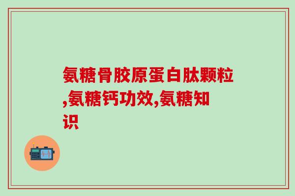 滑膜炎需要补氨糖钙片吗(滑膜炎需要口服氨糖钙片治疗吗？)