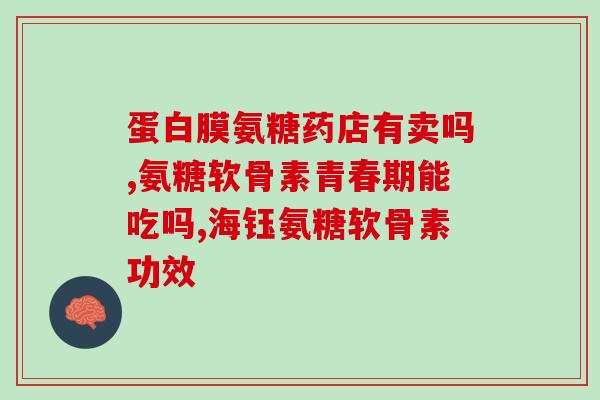氨糖药治骨质疏松吗(氨糖药可用于骨质疏松治疗)