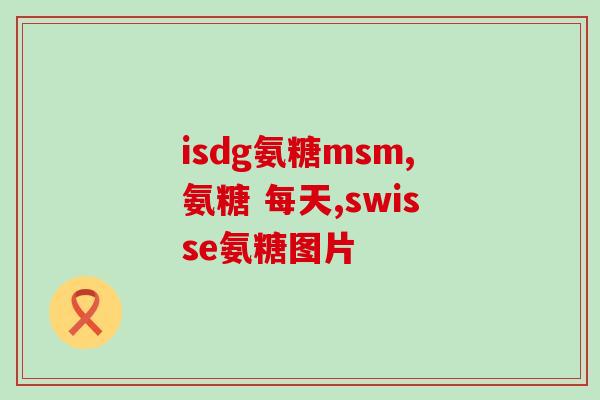 爱护关节氨糖广告词(为您的关节带来呵护——氨糖广告语改写)