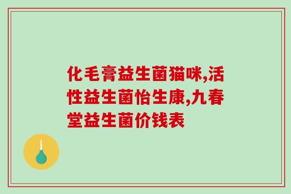 孩子吃了益生菌便秘怎么办(孩子因益生菌便秘，应该如何处理？)