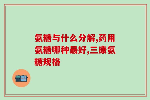 澳洲氨糖维骨力400片(购买方便，澳洲氨糖维骨力400片售卖中！
