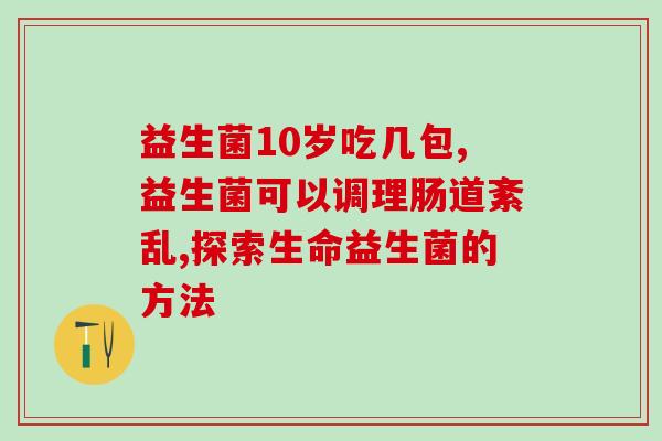 女性能多吃益生菌吗好吗(女性可增加益生菌摄入，改善身体状况)