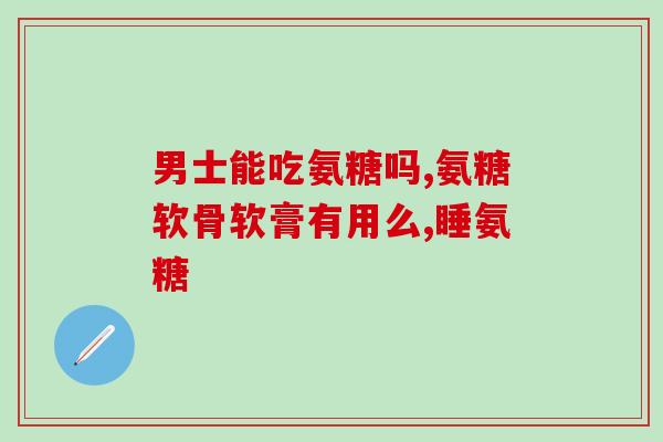 澳洲代购软骨素钙片(澳洲软骨素钙片代购服务)