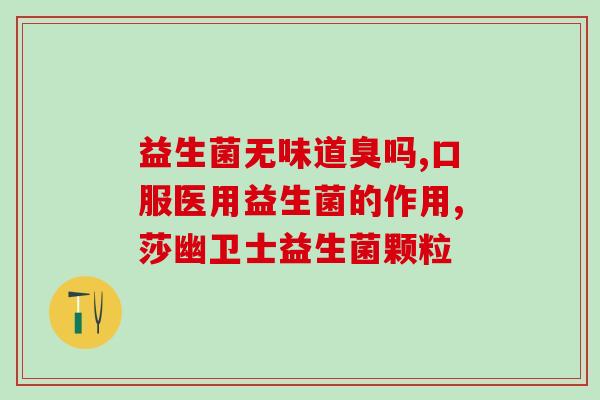 奶粉配方怎么看有益生菌啊(奶粉配方中加入益生菌，促进消化)