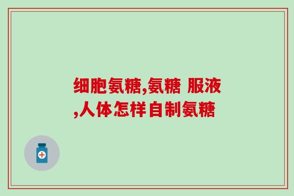 澳大利亚氨糖的功效与作用(了解澳大利亚氨糖如何增强关节健康)