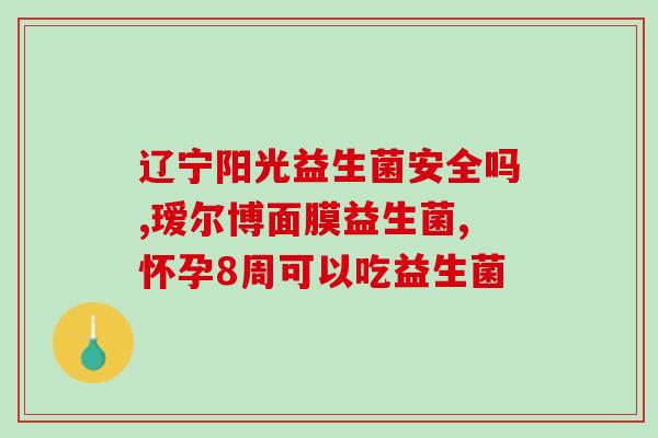 宝宝的益生菌大家哪里买(哪里购买宝宝所需的益生菌?) 宝宝的益生菌大家哪里买(哪里购买宝宝所需的益生菌?)