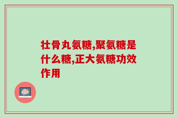 澳天力氨糖软骨素维D钙片多少钱(澳天力氨糖软骨素维D钙片价格是多少？