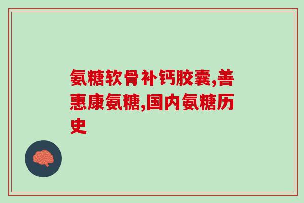 澳佳宝氨糖成分表(澳佳宝氨糖含量一览)