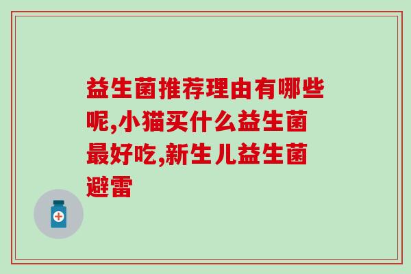 宝宝吃益生菌也不怎么排便(宝宝食用益生菌后排便效果不佳)