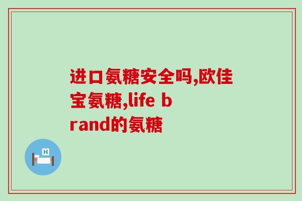 澳大利亚氨糖哪个好(澳大利亚最佳氨糖品牌推荐)