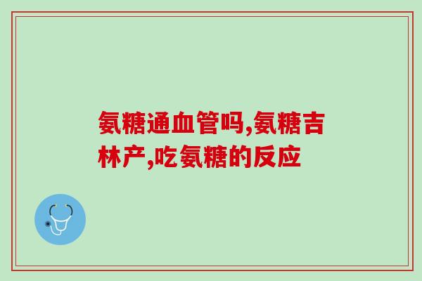 澳洲产氨糖软骨素口服(澳洲生产软骨素口服制剂推出市场) 澳洲产氨糖软骨素口服(澳洲生产软骨素口服制剂推出市场)