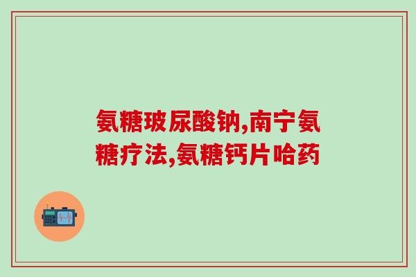 澳佳宝软骨素图片(澳佳宝软骨素：用图展示这款保健品的功效)