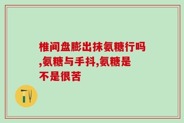 澳洲氨糖是保健品吗(澳洲氨糖是保健品还是药物？)
