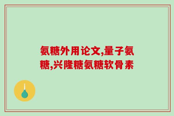 澳大利亚原装 氨糖(澳大利亚出产的氨糖产品)