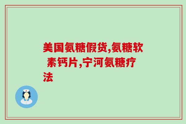 澳乐维他氨糖说明(澳洲乐善美氨糖使用说明)