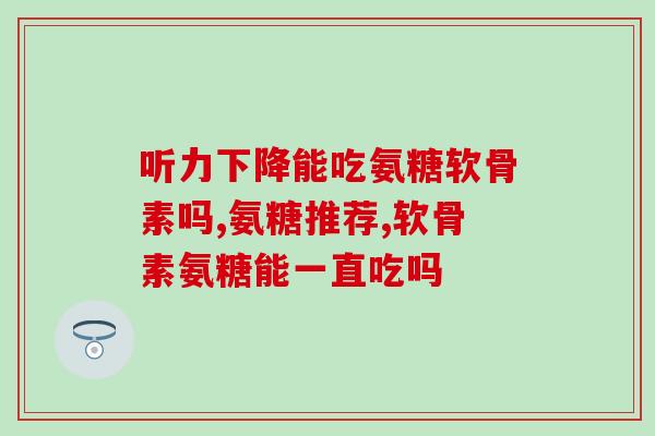 激素脸能用硫酸软骨素吗(使用硫酸软骨素治疗激素脸可行吗？)