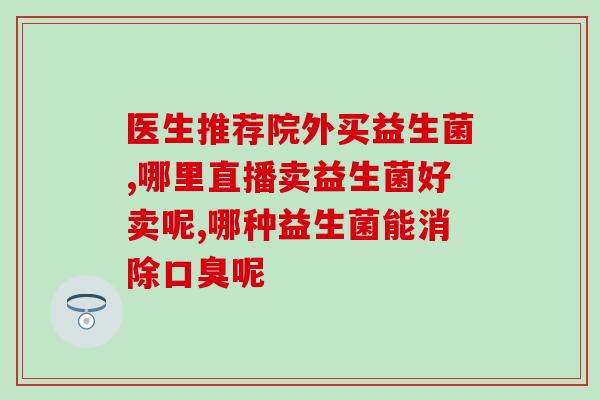 宝宝喝完益生菌有什么反应(宝宝喝益生菌后出现哪些反应？)