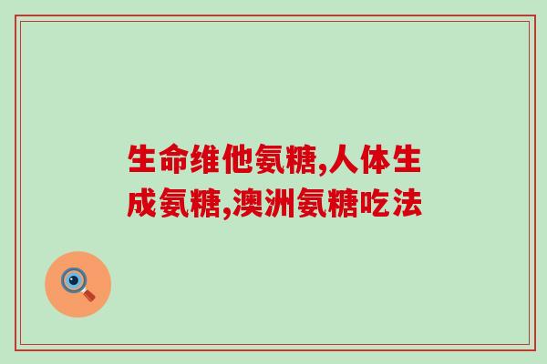 澳大利亚出的氨糖的钙片(推迟骨质疏松症？澳洲氨基葡萄糖钙片空降！)