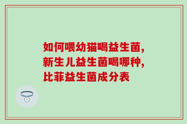 宜趣猫咪益生菌怎么样(宜趣猫咪益生菌效果如何？)