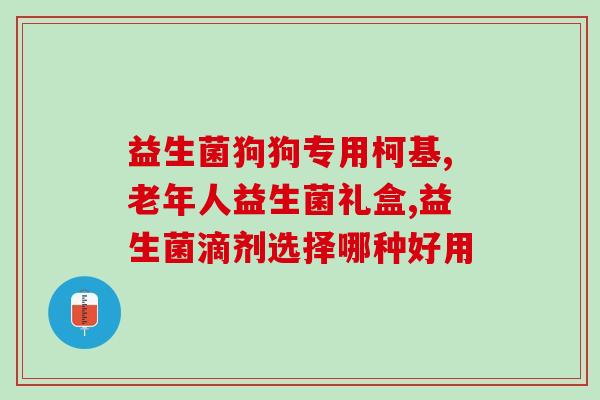 宝宝拉绿粑粑吃什么益生菌(宝宝拉绿便怎么办?推荐几种益生菌解决问题!) 宝宝拉绿粑粑吃什么益生菌(宝宝拉绿便怎么办?推荐几种益生菌解决问题!)