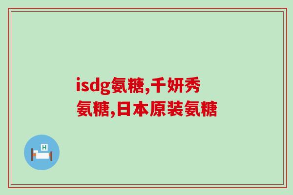 澳洲氨糖孕妇可以吃嘛(孕妇可以食用澳洲氨糖吗？)