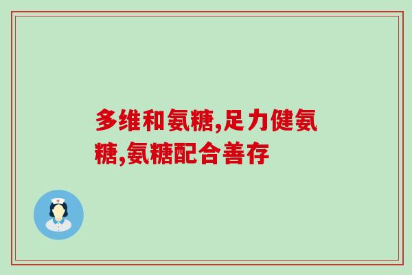 澳大利亚氨糖250粒(澳洲氨糖250粒供应，关爱关节健康)