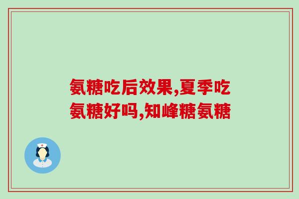 澳洲氨糖维骨力效果怎么样(澳洲氨糖维骨力：效果如何？)