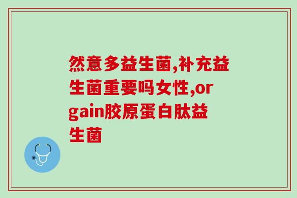 宝宝益生菌消化排便顺畅(宝宝健康无忧，益生菌助消化顺畅)