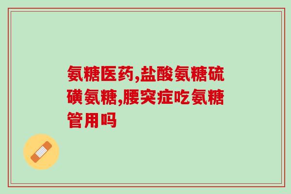 氨糖钙片孕妇可以吃吗(能不能在怀孕期间服用氨糖钙片？)