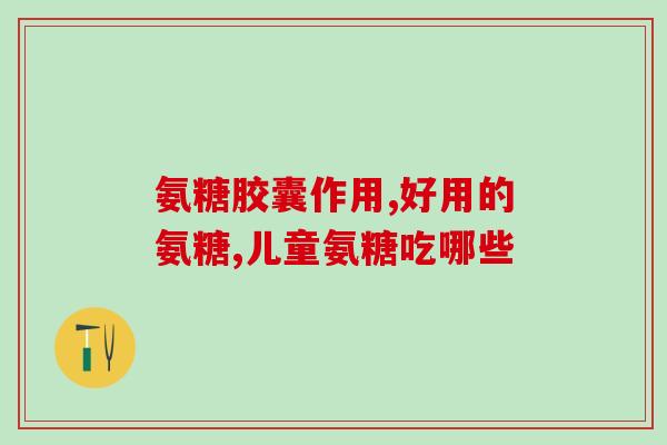 澳大利亚维骨素氨糖(澳洲维骨力氨糖：增强关节健康)