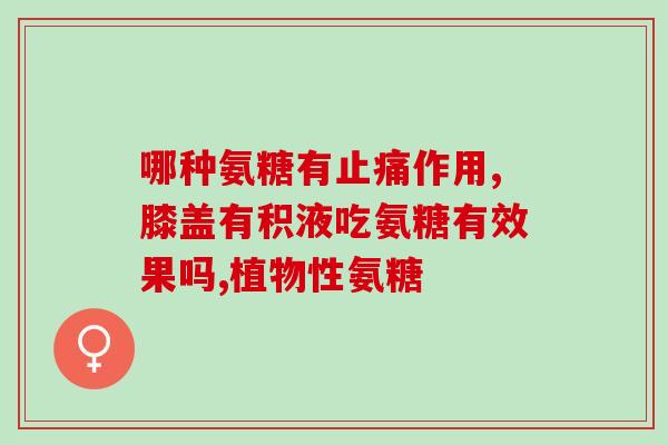 澳大利亚氨糖效果咋样(澳洲研究：氨糖的功效如何？)