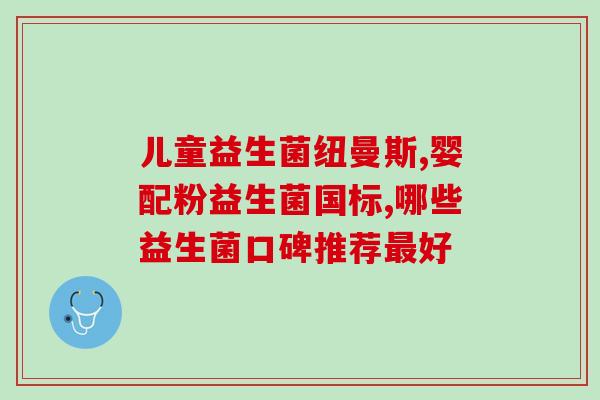 好的益生菌是什么牌子(了解优质益生菌品牌，维护肠道健康)
