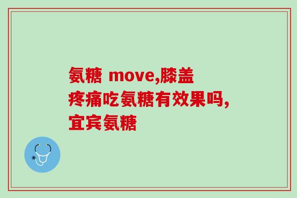 牙疼可以吃氨糖吗(氨糖能缓解牙疼吗？)