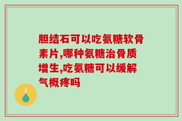 澳佳宝氨糖有没有激素(澳佳宝氨糖不含激素)