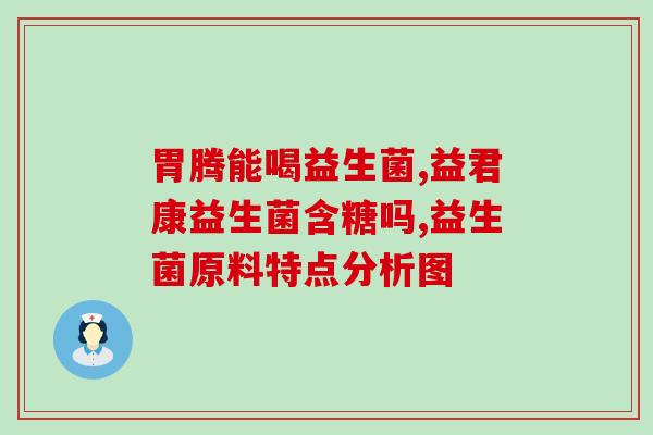 奶粉加益生菌有什么好(奶粉富含益生菌，如何受益？)