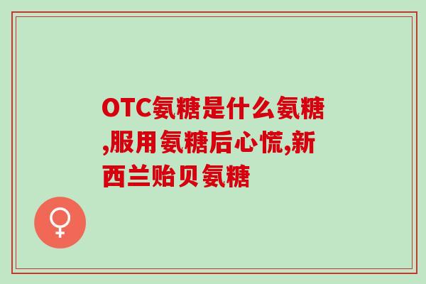 溴己葡萄糖和氨溴索(治咳止痛有效，氨溴索和溴己葡萄糖的用途、副作用和注意事项)