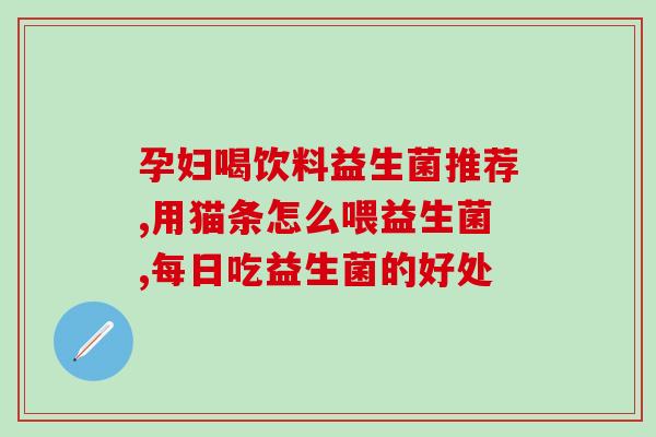宝宝两个月肠胀气吃益生菌(宝宝肠胀气怎么办？试试这个方法！)