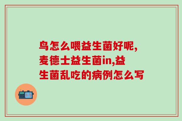 孟仕益生菌怎么样(评测孟仕益生菌质量和口感特点)